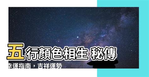 幸運色五行顏色|【五行 幸運色】五行開運秘術！用幸運色轉換運勢，輕鬆找到你。